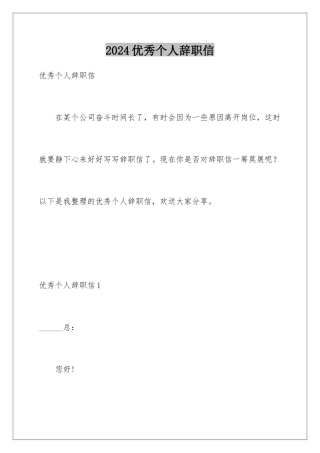 2024年优秀个人辞职信