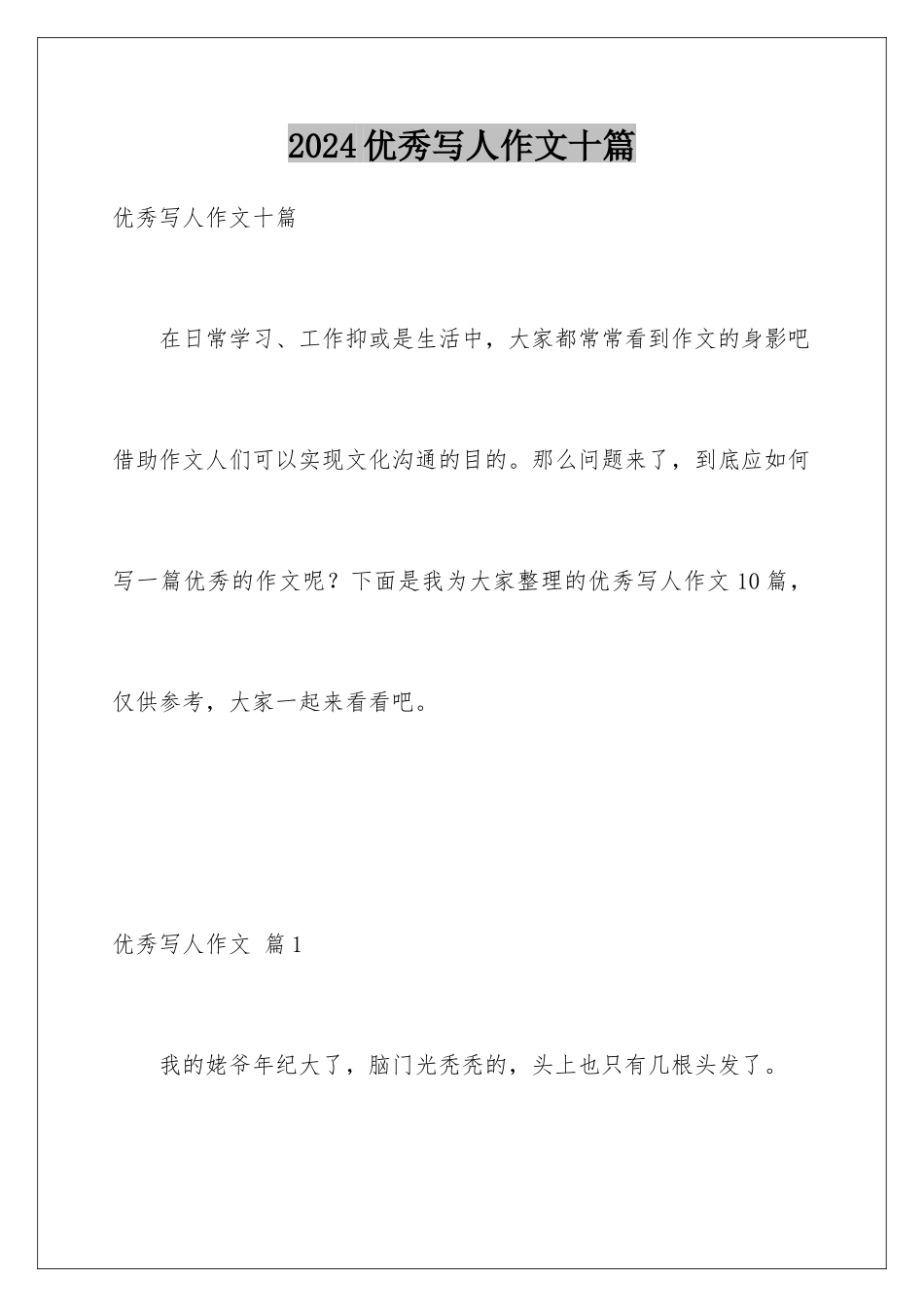 2024年优秀写人作文十篇_第1页