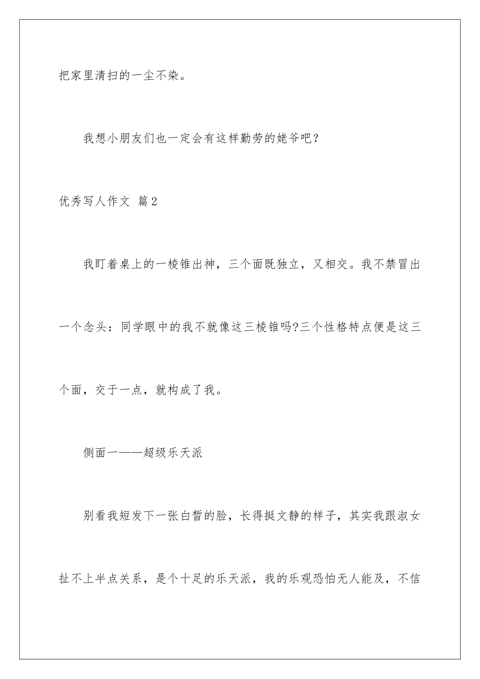2024年优秀写人作文十篇_第3页