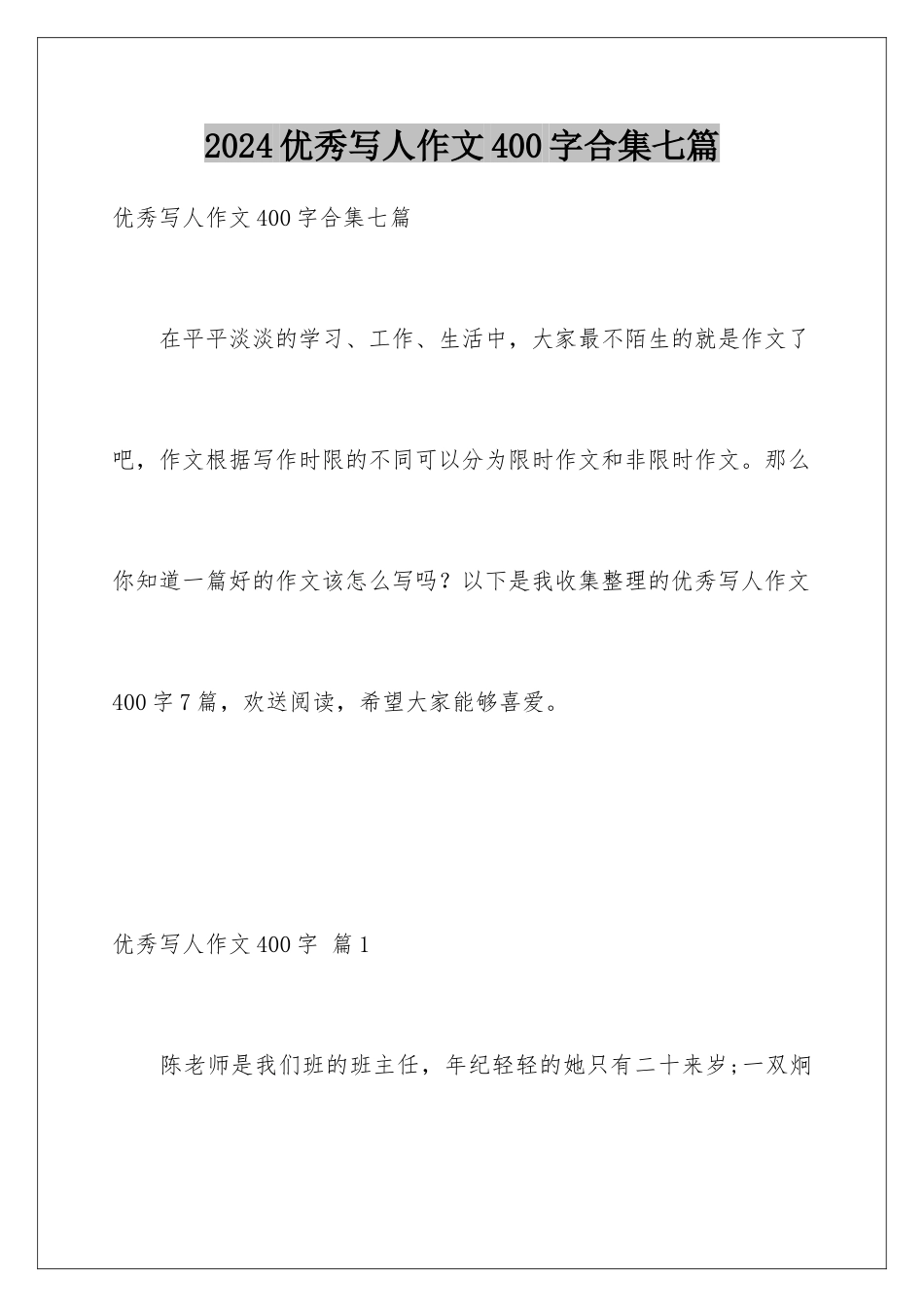 2024年优秀写人作文400字合集七篇_第1页