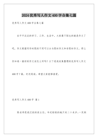 2024年优秀写人作文400字合集七篇