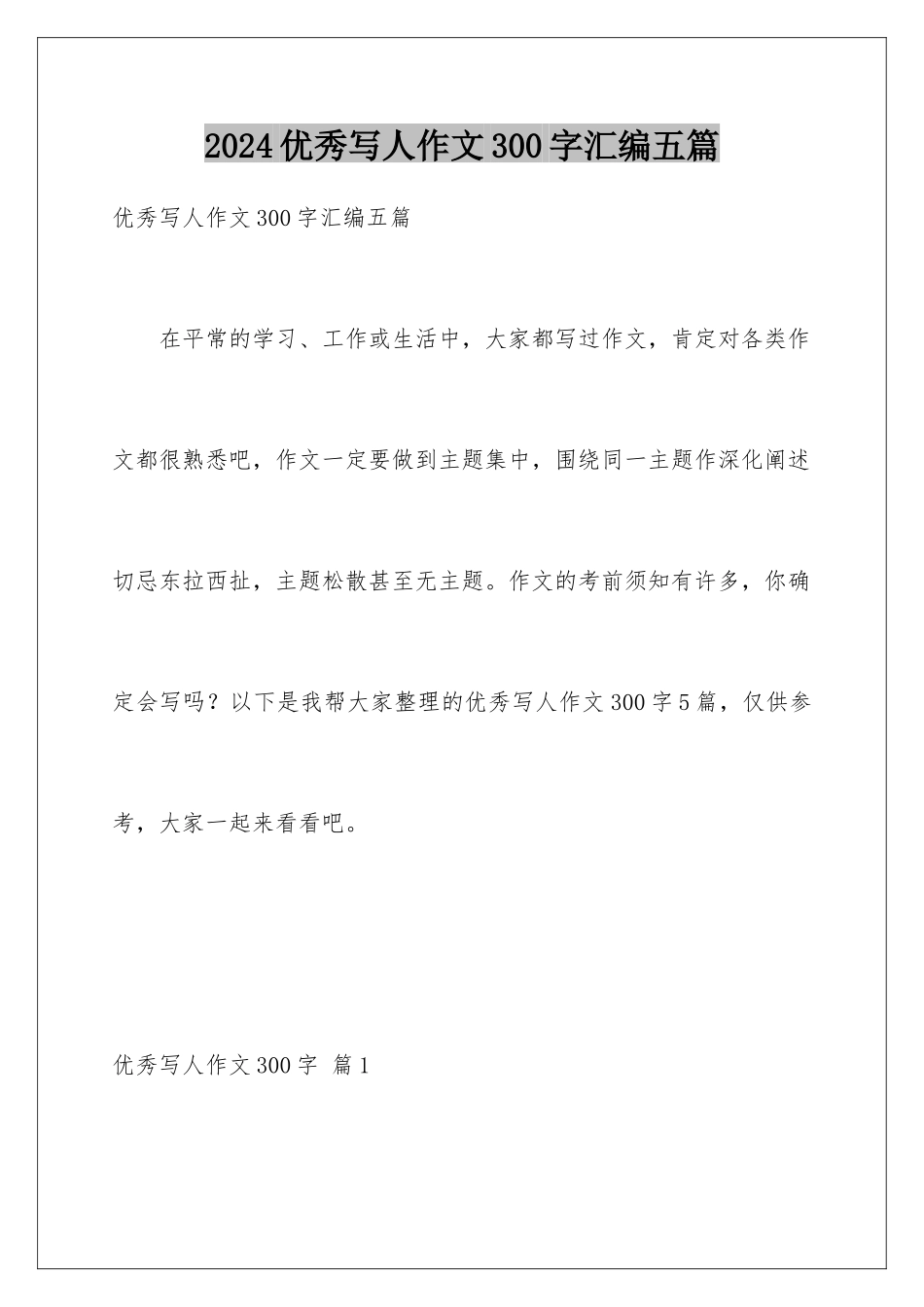 2024年优秀写人作文300字汇编五篇_第1页