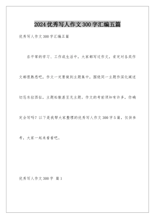 2024年优秀写人作文300字汇编五篇