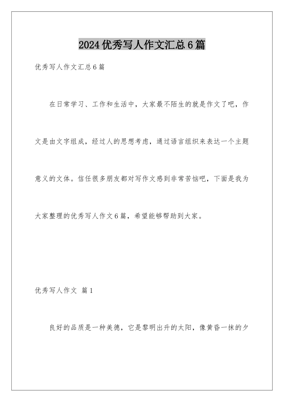 2024年优秀写人作文汇总6篇_第1页