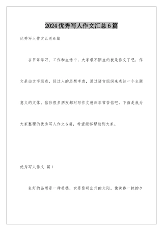 2024年优秀写人作文汇总6篇