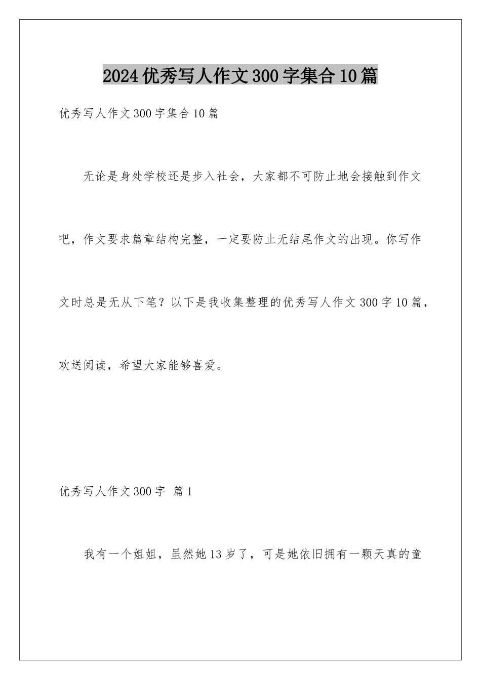 2024年优秀写人作文300字集合10篇_第1页