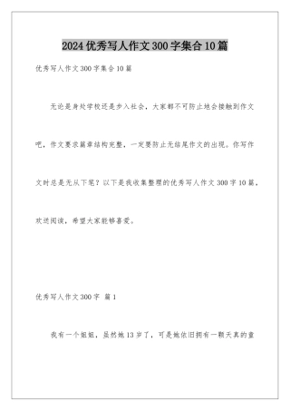 2024年优秀写人作文300字集合10篇