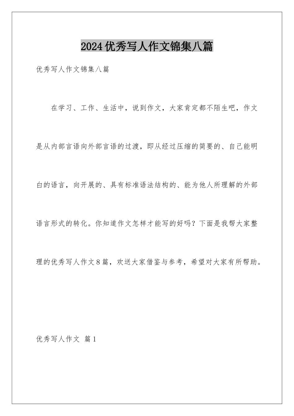 2024年优秀写人作文锦集八篇_第1页