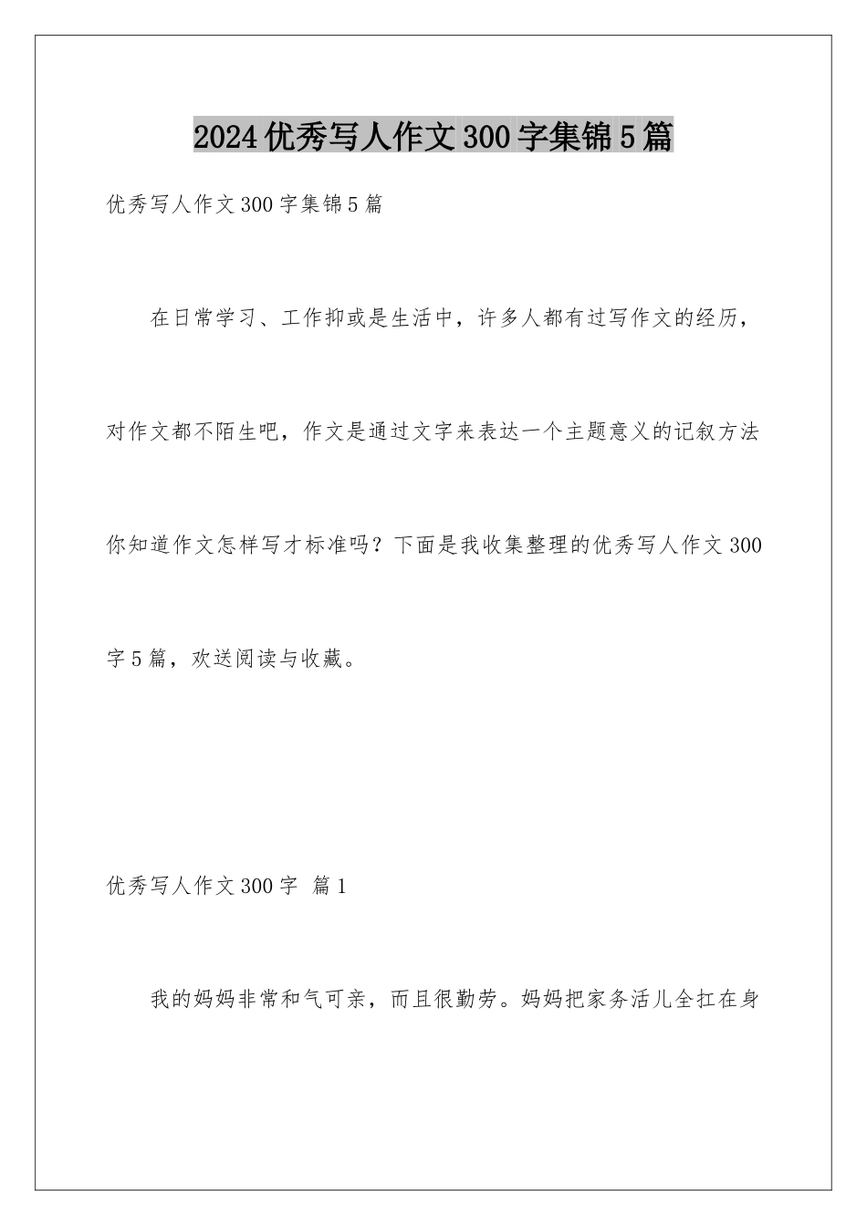 2024年优秀写人作文300字集锦5篇_第1页