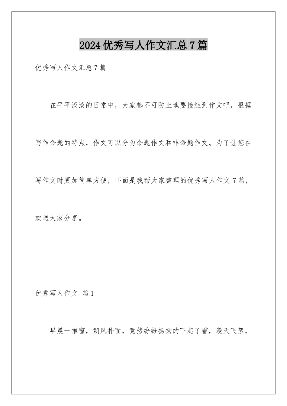 2024年优秀写人作文汇总7篇_第1页