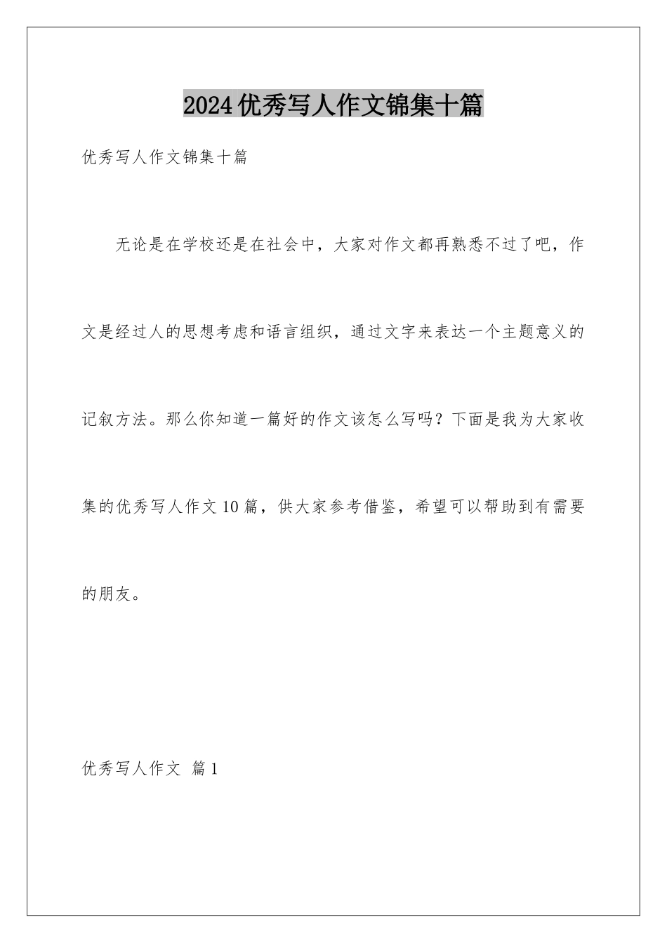 2024年优秀写人作文锦集十篇_第1页