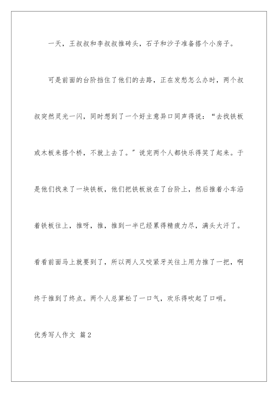 2024年优秀写人作文锦集十篇_第2页