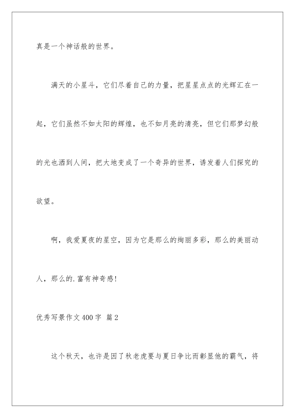 2024年优秀写景作文400字四篇_第3页