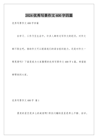 2024年优秀写景作文400字四篇