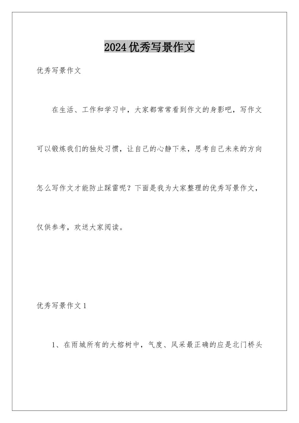 2024年优秀写景作文_第1页