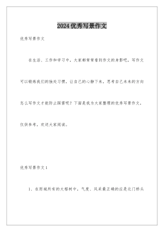 2024年优秀写景作文