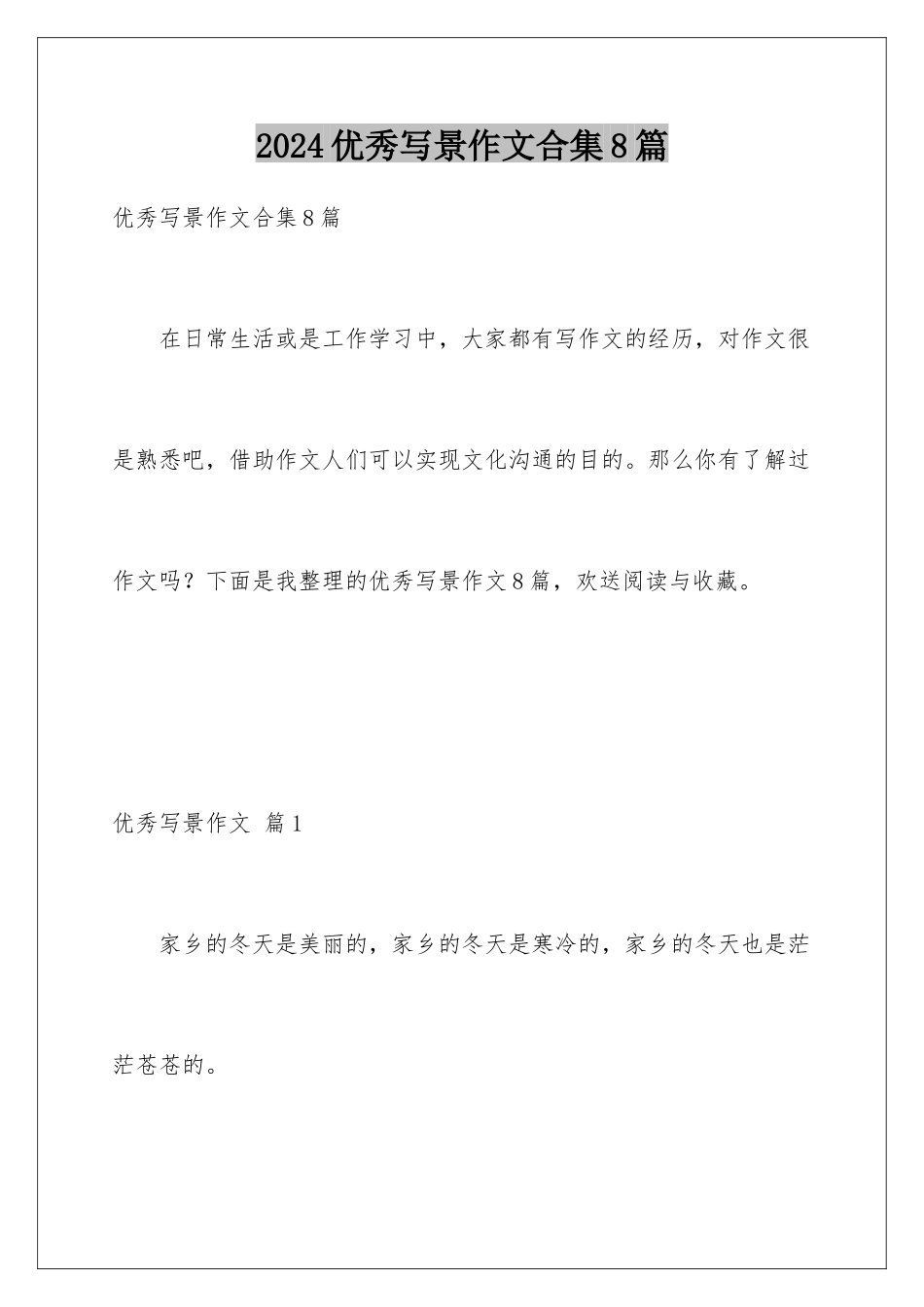 2024年优秀写景作文合集8篇_第1页