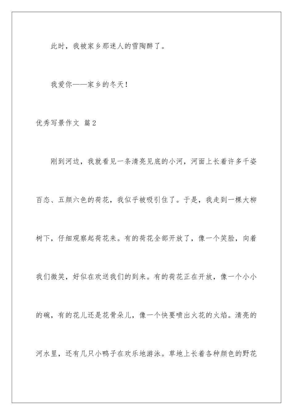 2024年优秀写景作文合集8篇_第3页