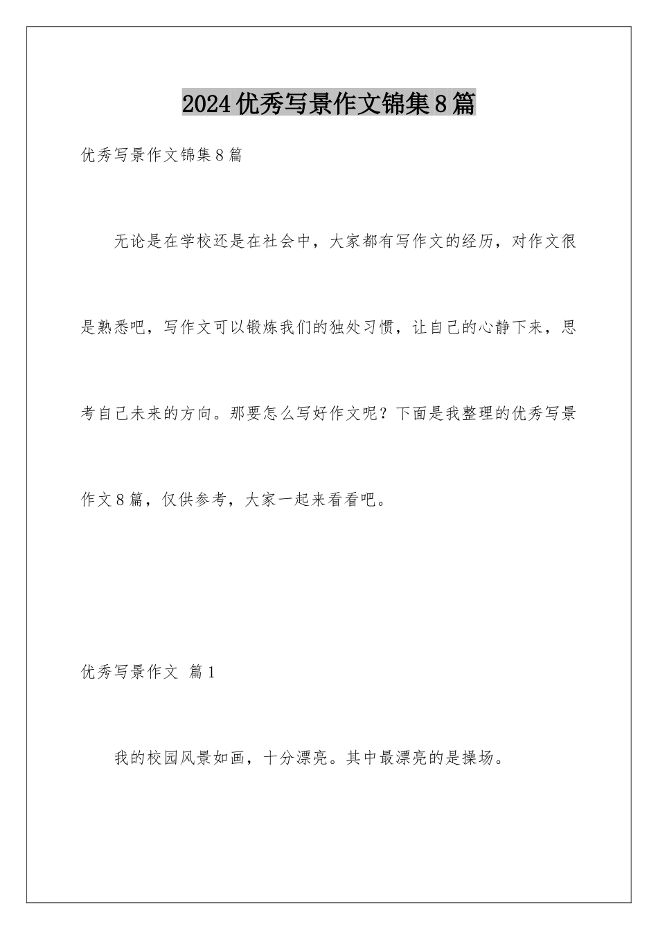 2024年优秀写景作文锦集8篇_第1页