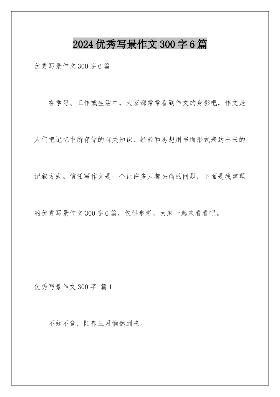 2024年优秀写景作文300字6篇_第1页