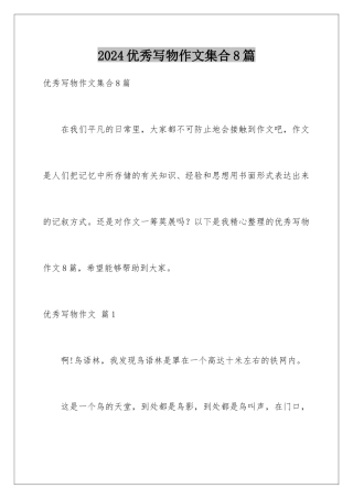 2024年优秀写物作文集合8篇