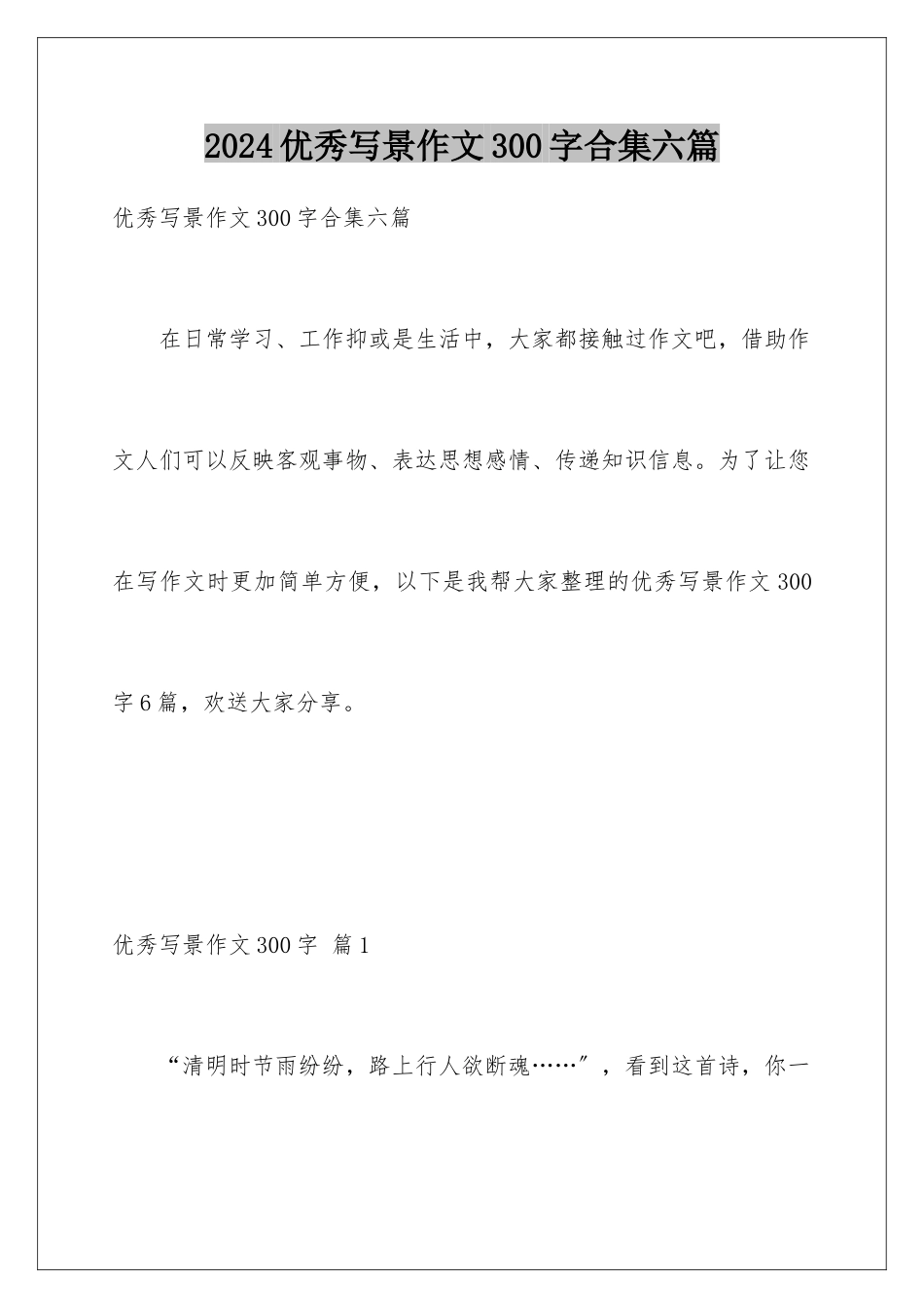2024年优秀写景作文300字合集六篇_第1页