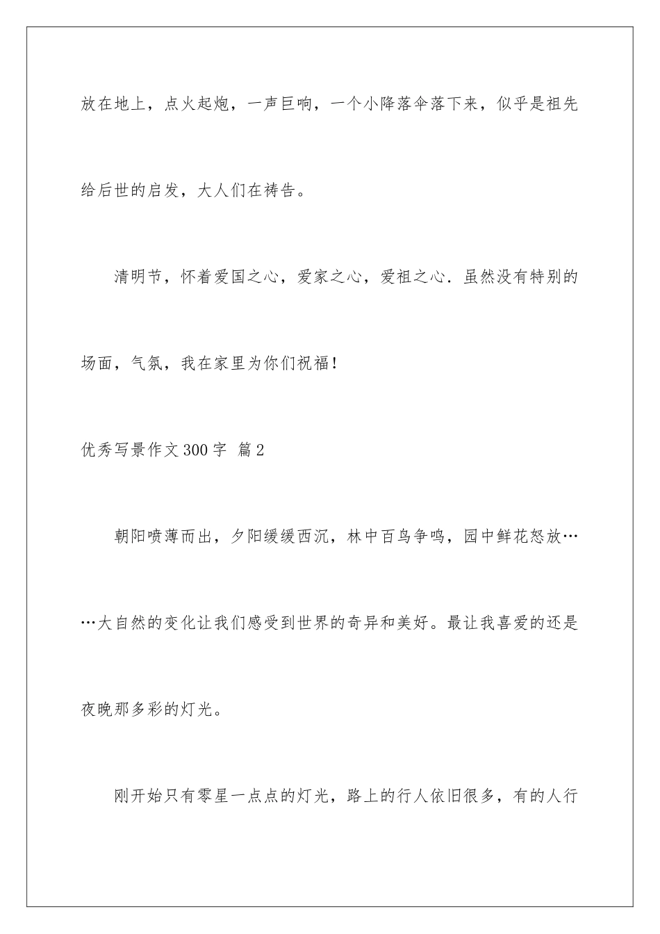 2024年优秀写景作文300字合集六篇_第3页