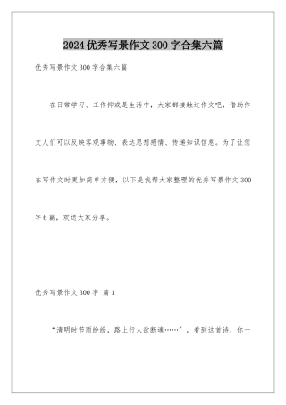 2024年优秀写景作文300字合集六篇