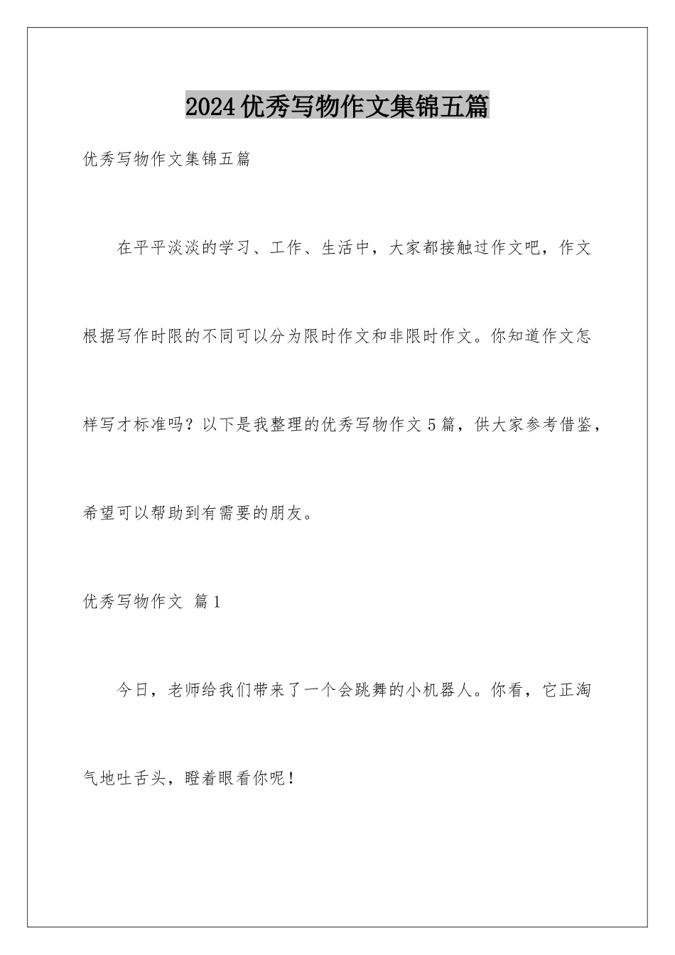 2024年优秀写物作文集锦五篇_第1页