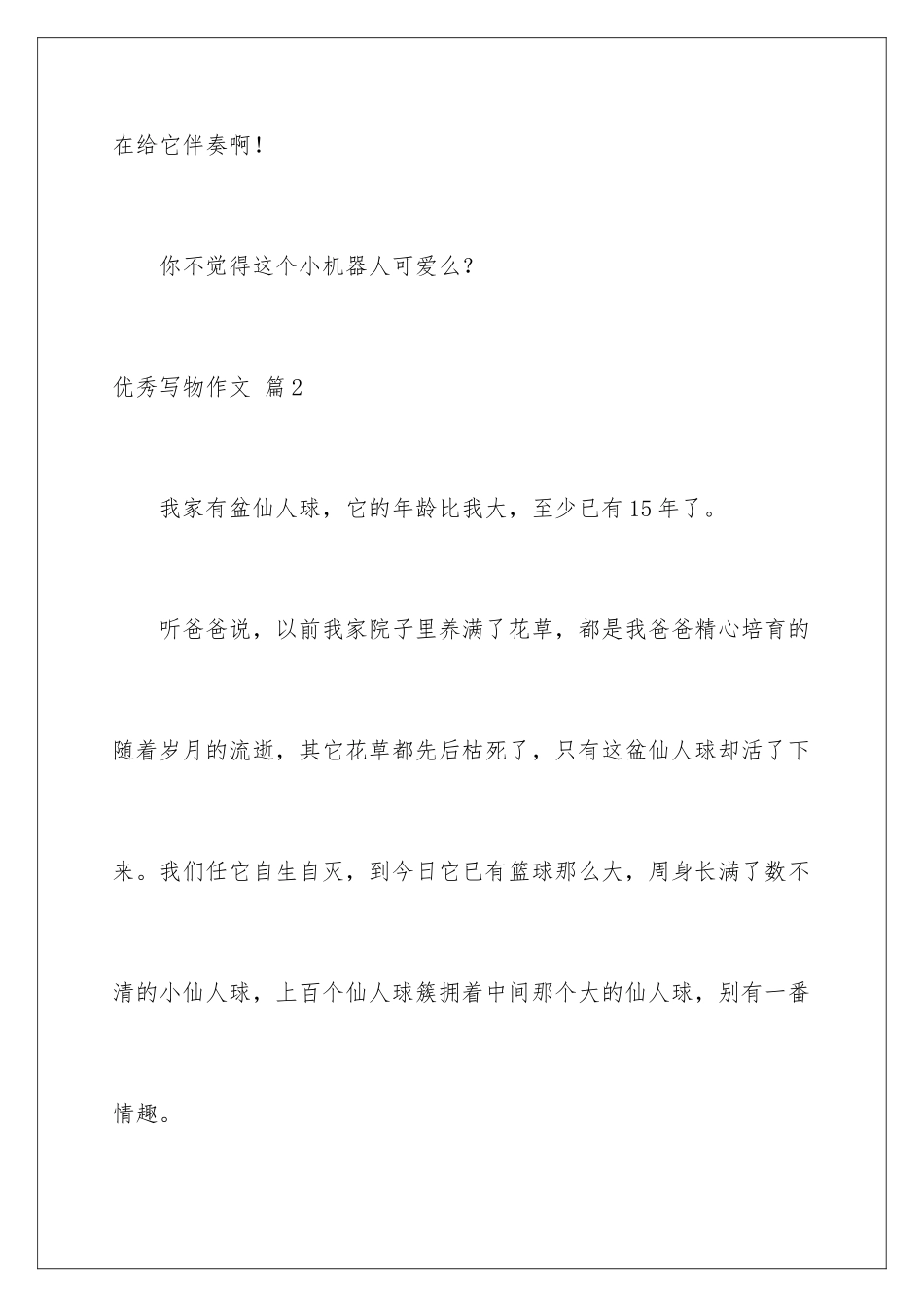 2024年优秀写物作文集锦五篇_第3页