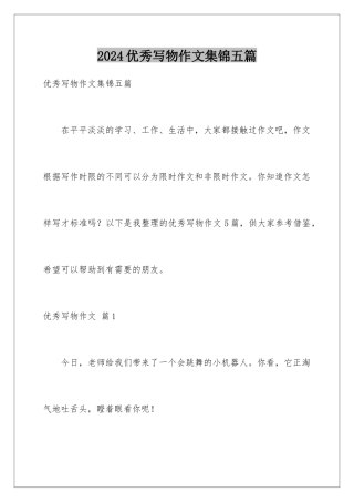 2024年优秀写物作文集锦五篇