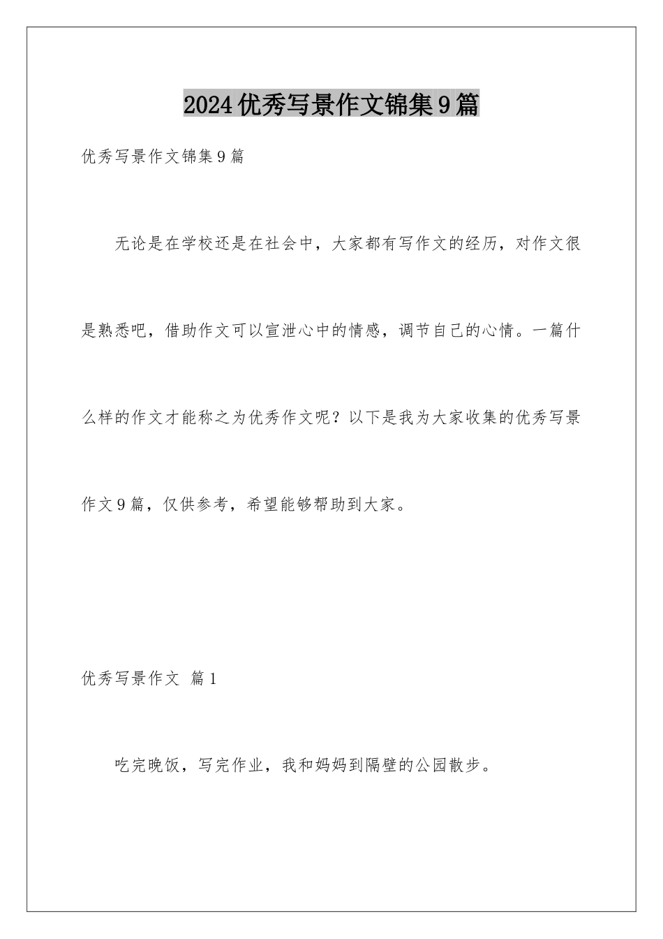 2024年优秀写景作文锦集9篇_第1页