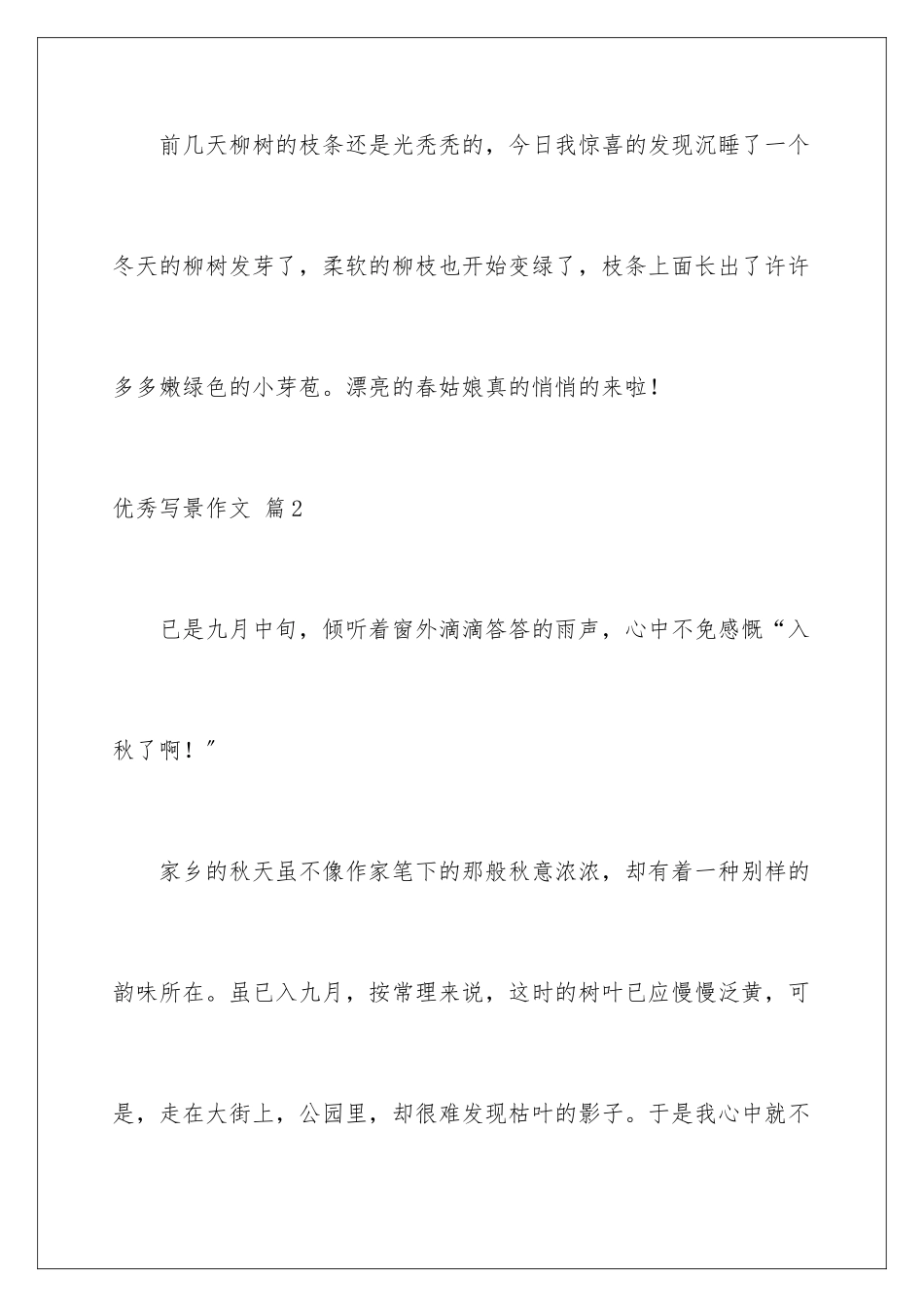 2024年优秀写景作文锦集9篇_第2页