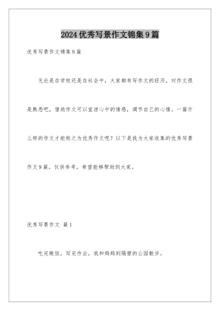 2024年优秀写景作文锦集9篇