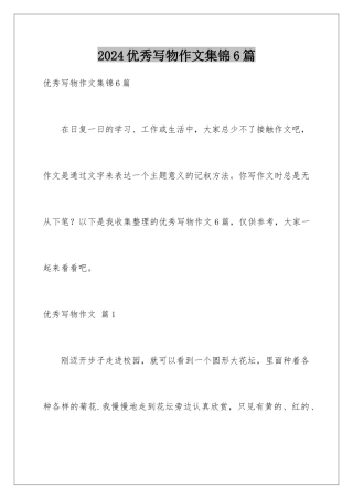 2024年优秀写物作文集锦6篇