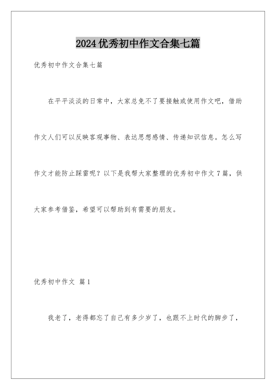 2024年优秀初中作文合集七篇_第1页