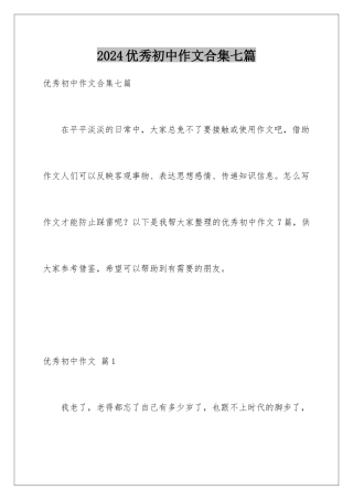 2024年优秀初中作文合集七篇