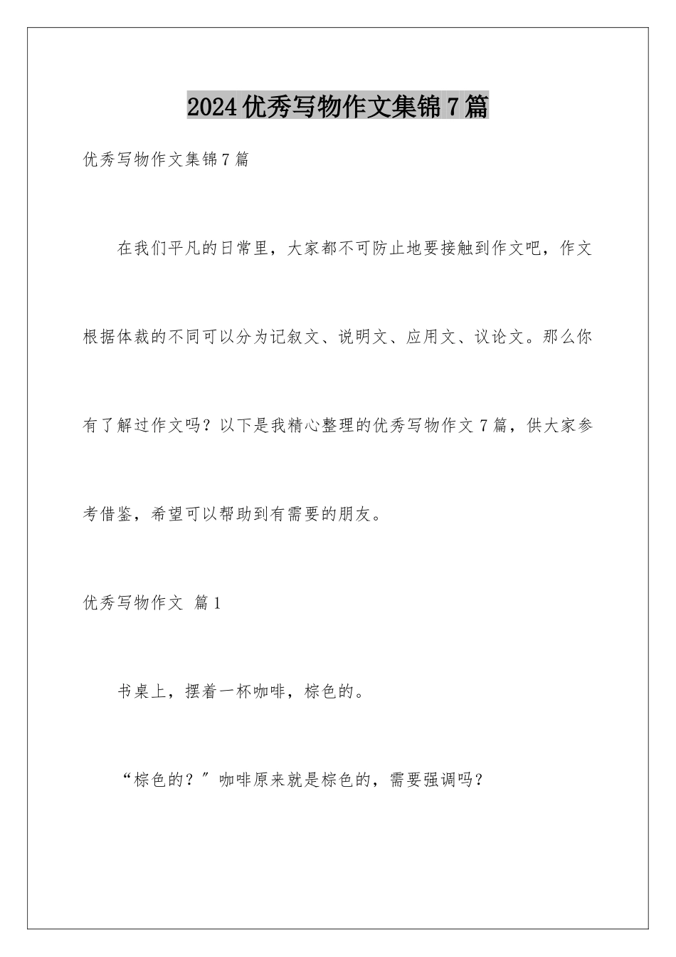 2024年优秀写物作文集锦7篇_第1页