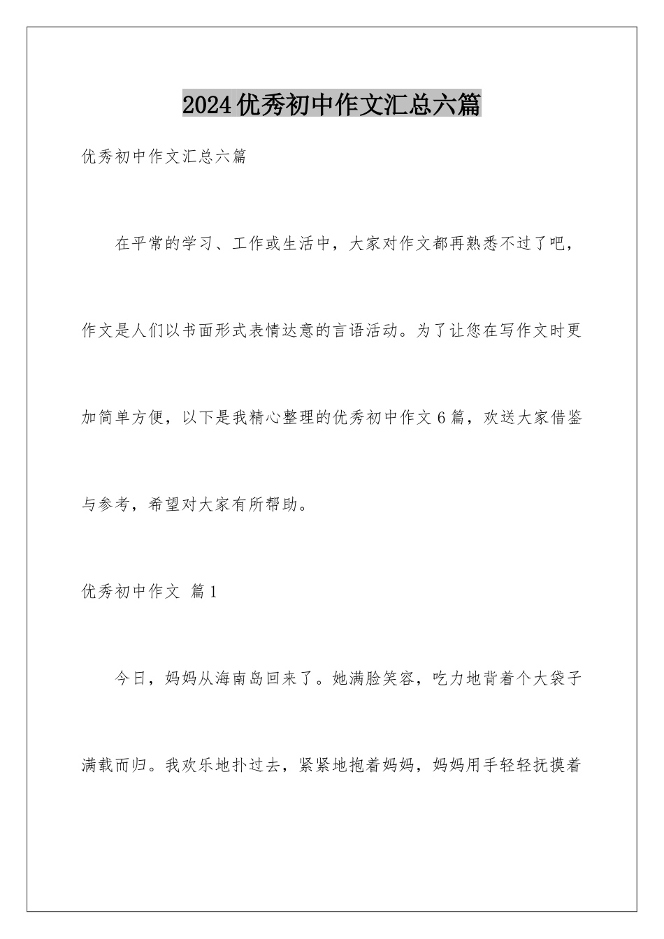 2024年优秀初中作文汇总六篇_第1页