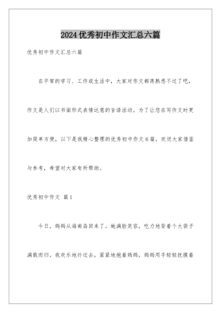 2024年优秀初中作文汇总六篇
