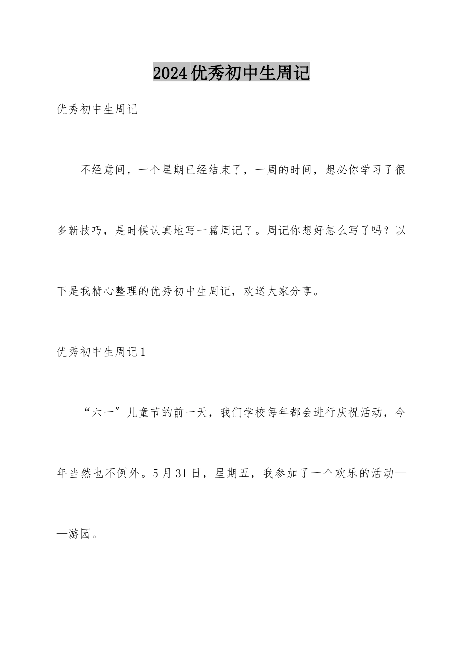 2024年优秀初中生周记_第1页