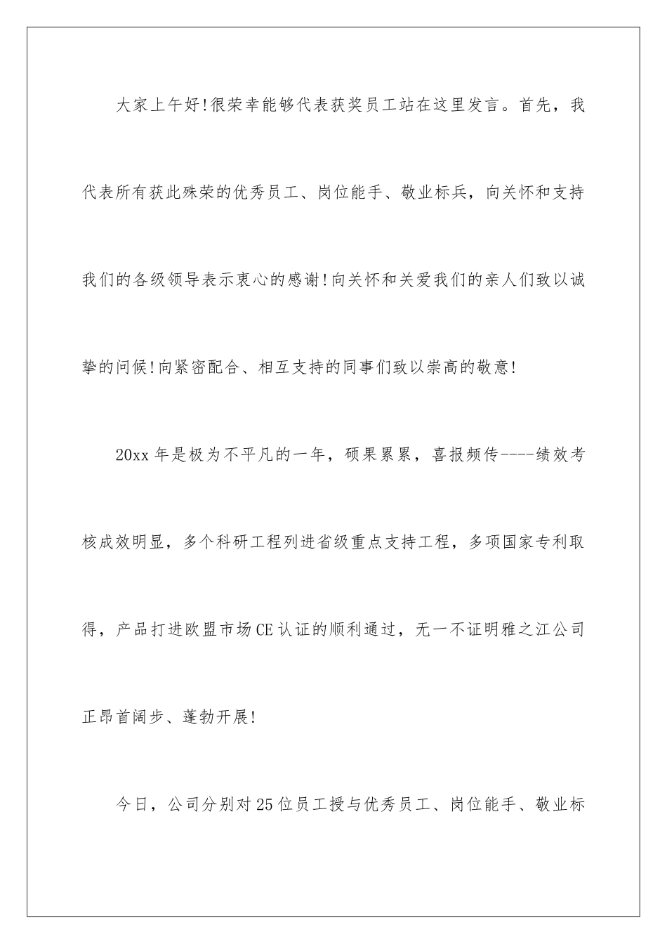 2024年优秀员工代表发言发言稿三篇_第2页