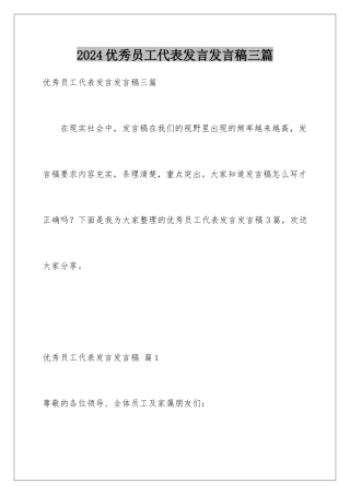2024年优秀员工代表发言发言稿三篇