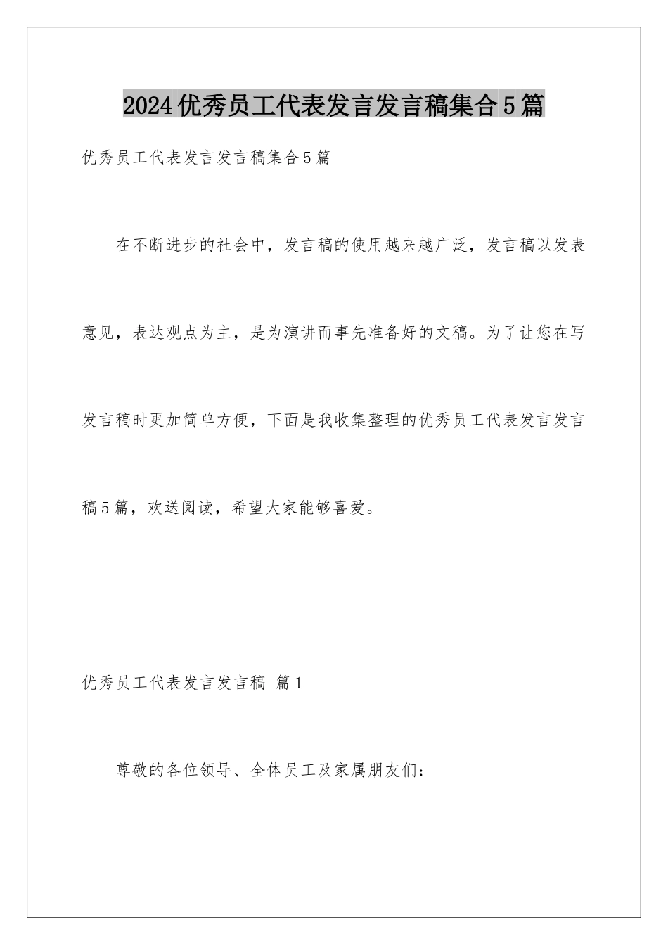 2024年优秀员工代表发言发言稿集合5篇_第1页