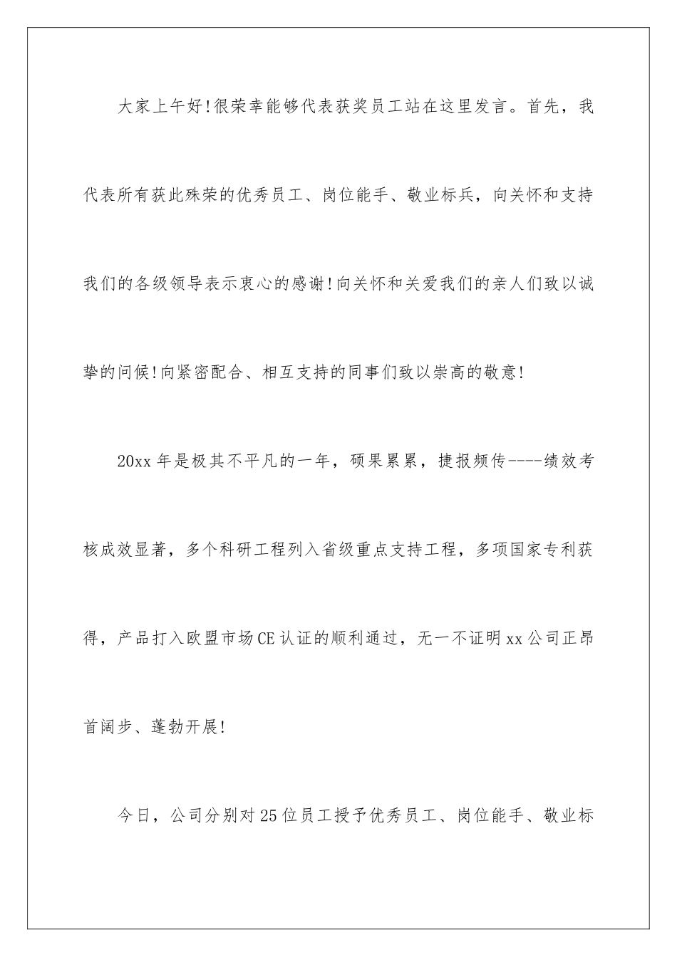 2024年优秀员工代表发言发言稿集合5篇_第2页