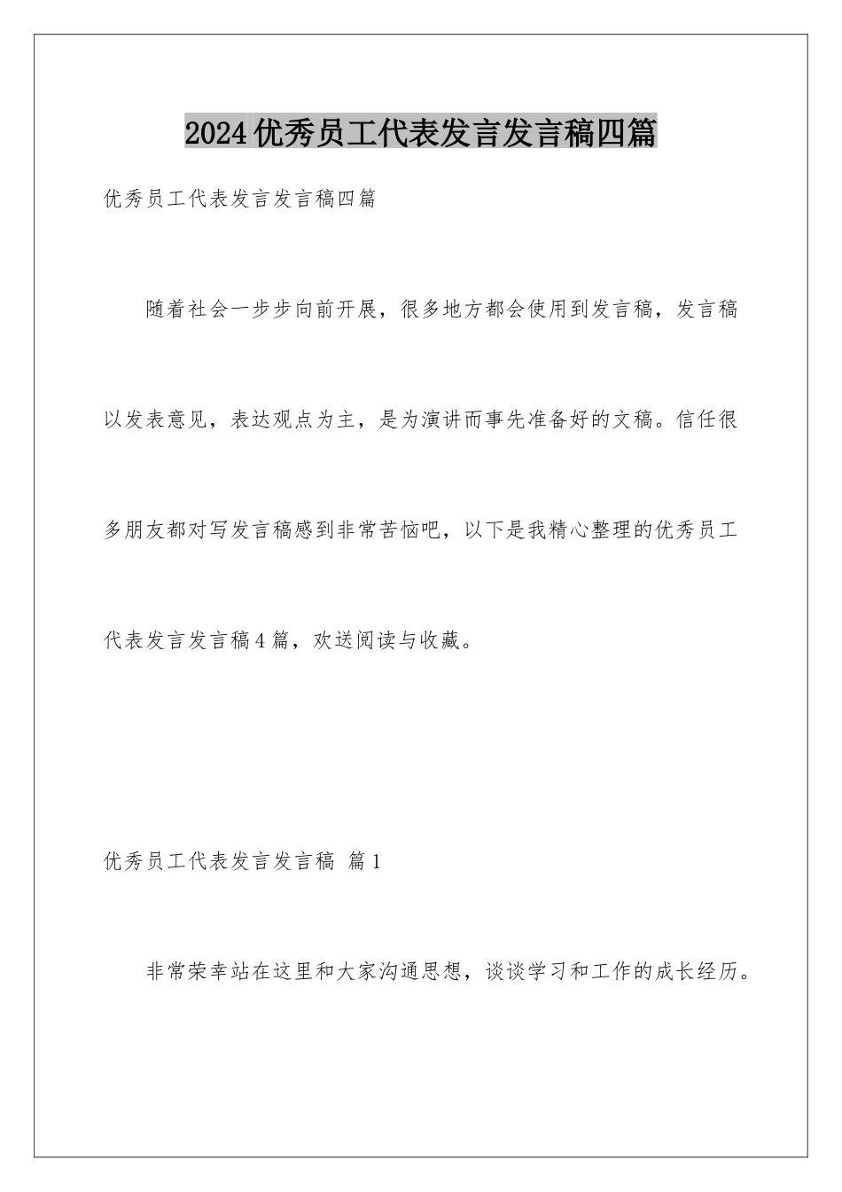 2024年优秀员工代表发言发言稿四篇_第1页