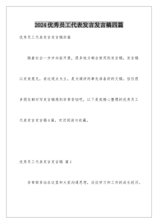2024年优秀员工代表发言发言稿四篇