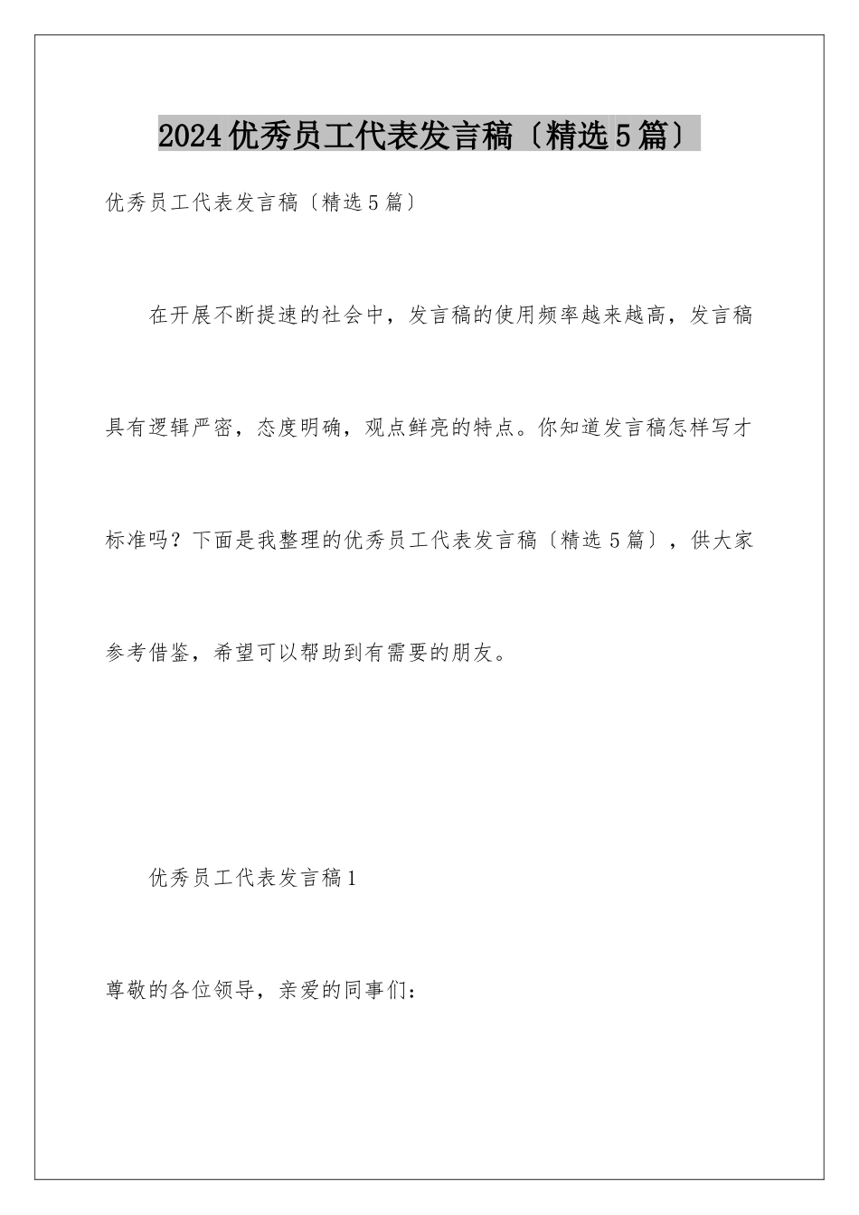2024年优秀员工代表发言稿(精选5篇)_第1页