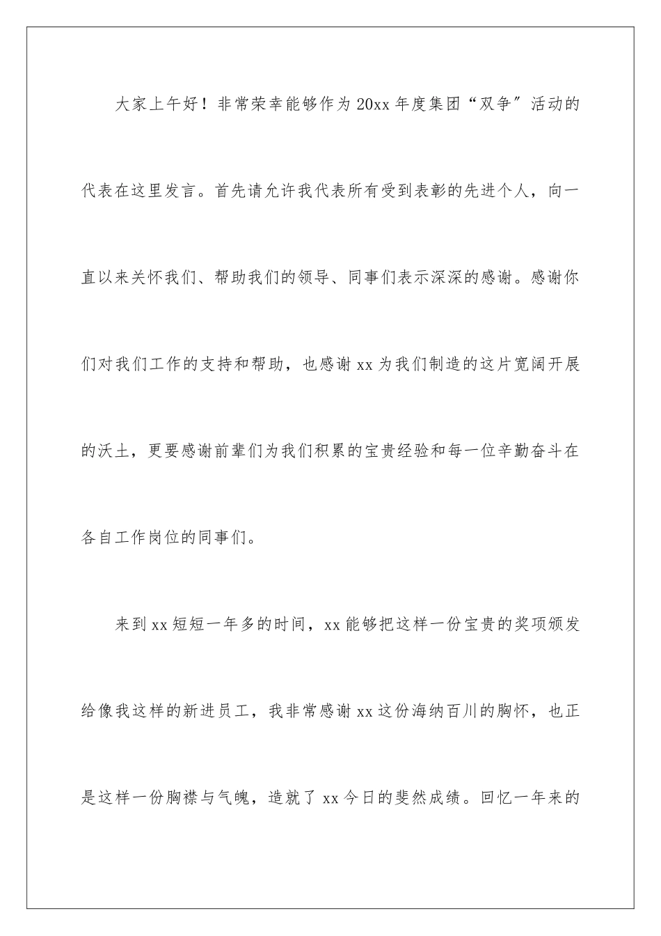 2024年优秀员工代表发言稿(精选5篇)_第2页