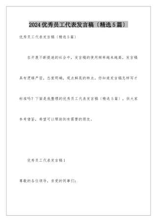 2024年优秀员工代表发言稿(精选5篇)